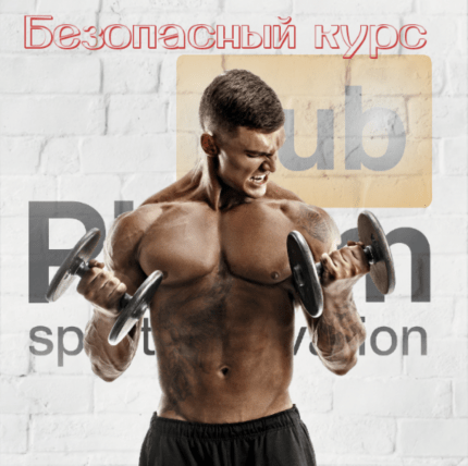 безопасный курс